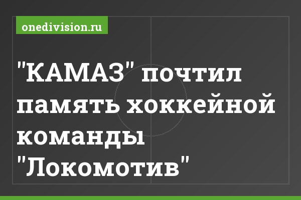 "КАМАЗ" почтил память хоккейной команды "Локомотив" "КАМАЗ" почтил память хоккейной команды "Локомотив"
