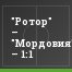 "Ротор" – "Мордовия" – 1:1