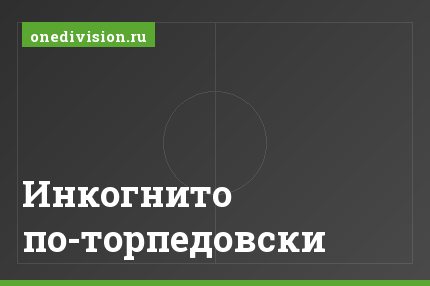 Инкогнито по-торпедовски