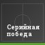 Серийная победа