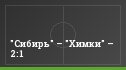 "Сибирь" – "Химки" – 2:1