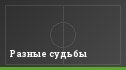 Разные судьбы