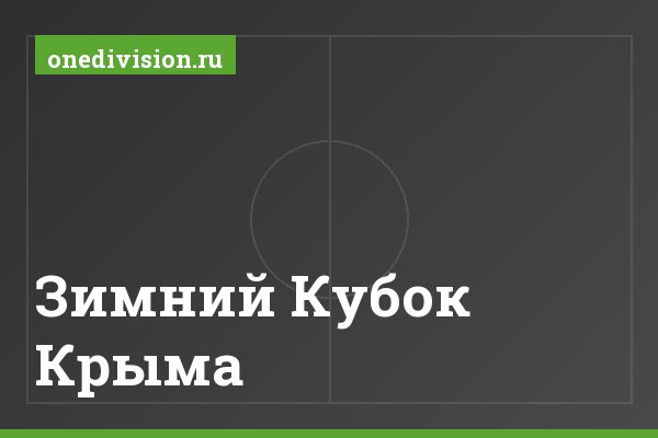 Зимний Кубок Крыма