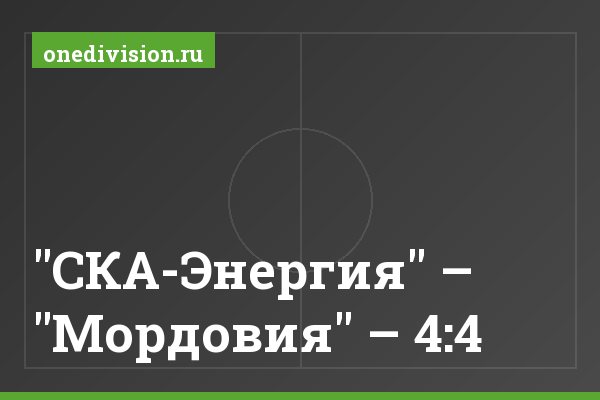 "СКА-Энергия" – "Мордовия" – 4:4