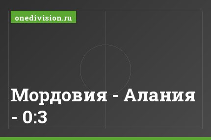 Мордовия - Алания - 0:3
