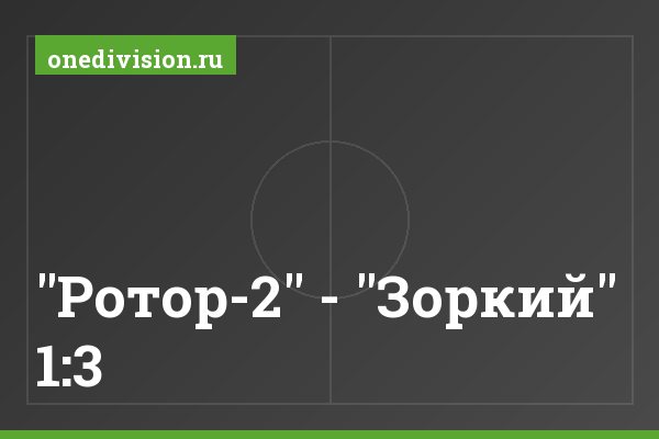 "Ротор-2" - "Зоркий" 1:3