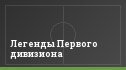 Легенды Первого дивизиона