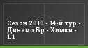 Сезон 2010 - 14-й тур - Динамо Бр - Химки - 1:1