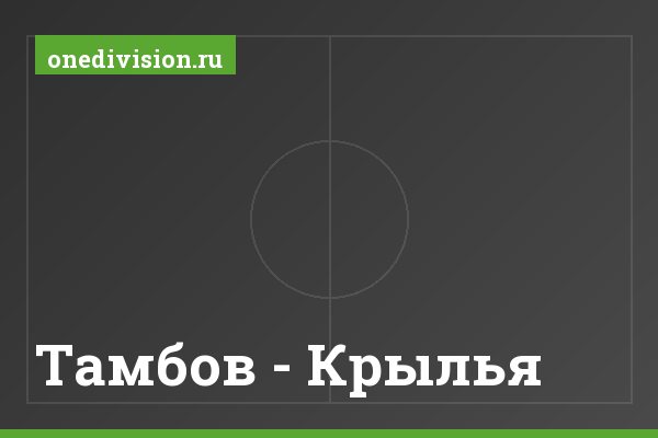 Тамбов - Крылья