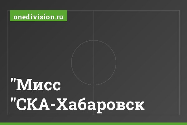 "Мисс "СКА-Хабаровск" "Мисс "СКА-Хабаровск