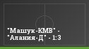"Машук-КМВ" - "Алания-Д" - 1:3