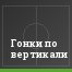 Гонки по вертикали