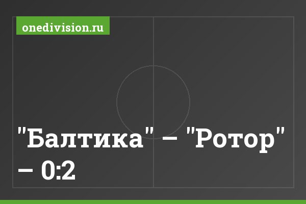 "Балтика" – "Ротор" – 0:2