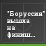 "Боруссия" вышла на финишную прямую