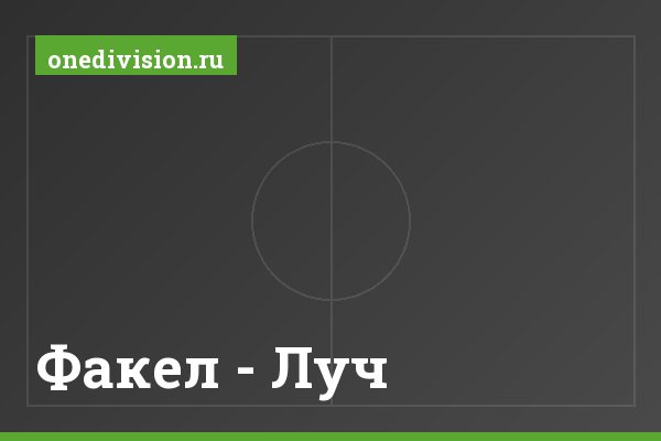 Факел - Луч