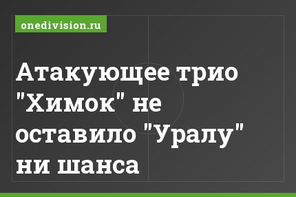 Атакующее трио "Химок" не оставило "Уралу" ни шанса
