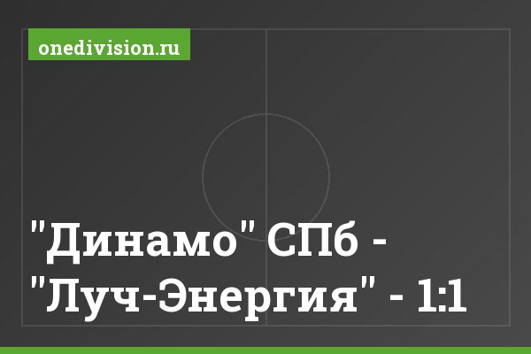 "Динамо" СПб - "Луч-Энергия" - 1:1