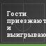 Гости приезжают и выигрывают