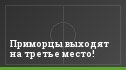Приморцы выходят на третье место!