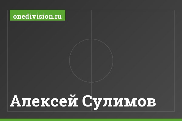 Алексей Сулимов