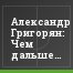 Александр Григорян: Чем дальше идут "Крылья" по чемпионату, тем примитивнее играют