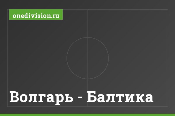 Волгарь - Балтика