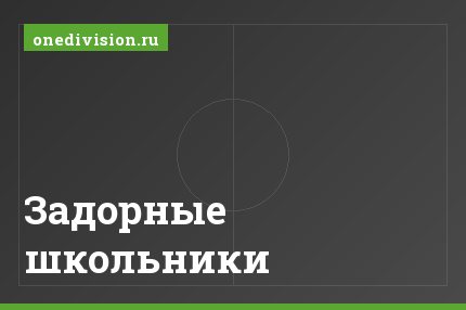 Задорные школьники