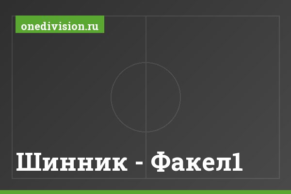 Шинник - Факел1