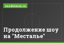 Продолжение шоу на "Месталье"