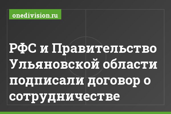 РФС и Правительство Ульяновской области подписали договор о сотрудничестве РФС и Правительство Ульяновской области подписали договор о сотрудничестве