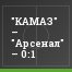 "КАМАЗ" – "Арсенал" – 0:1