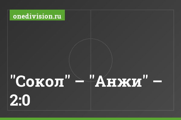 "Сокол" – "Анжи" – 2:0