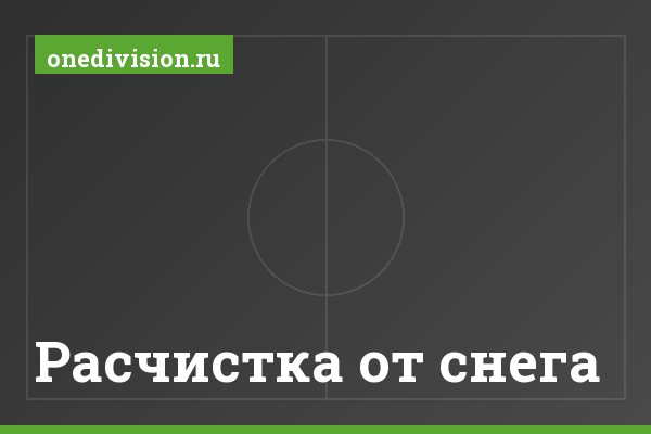 Расчистка от снега Расчистка от снега