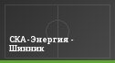 СКА-Энергия - Шинник