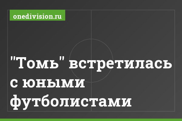 "Томь" встретилась с юными футболистами "Томь" встретилась с юными футболистами