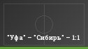 "Уфа" – "Сибирь" – 1:1