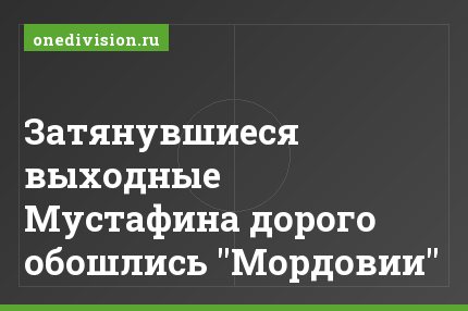 Затянувшиеся выходные Мустафина дорого обошлись "Мордовии"