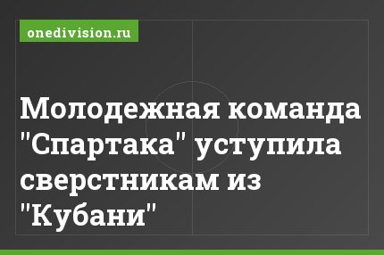 Молодежная команда "Спартака" уступила сверстникам из "Кубани"