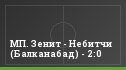 МП. Зенит - Небитчи (Балканабад) - 2:0