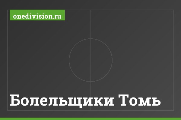 Болельщики Томь Болельщики Томь