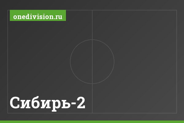 Сибирь-2