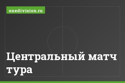 Центральный матч тура