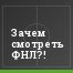 Зачем смотреть ФНЛ?!