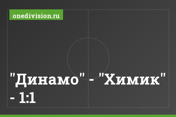 "Динамо" - "Химик" - 1:1