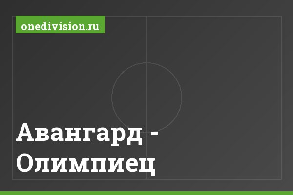 Авангард - Олимпиец
