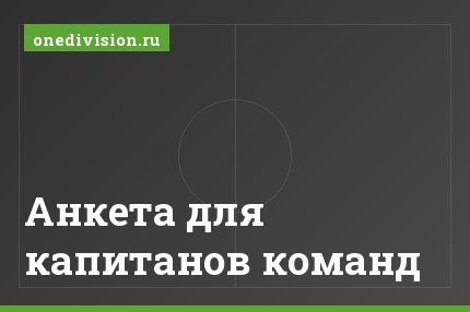 Анкета для капитанов команд