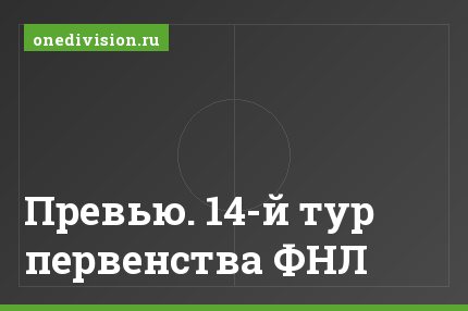 Превью. 14-й тур первенства ФНЛ