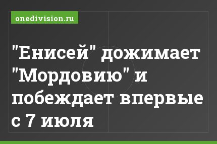 "Енисей" дожимает "Мордовию" и побеждает впервые с 7 июля