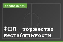 ФНЛ – торжество нестабильности