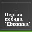 Первая победа "Шинника"